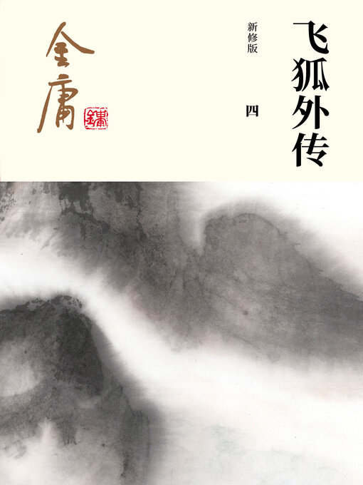 Cover image for 飞狐外传（四）